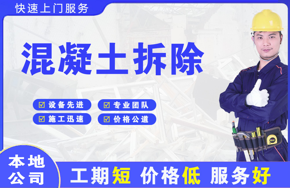 宁南混凝土拆除